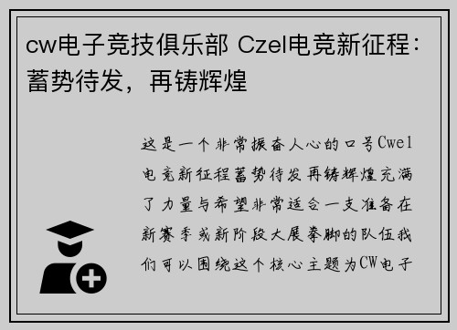cw电子竞技俱乐部 Czel电竞新征程：蓄势待发，再铸辉煌
