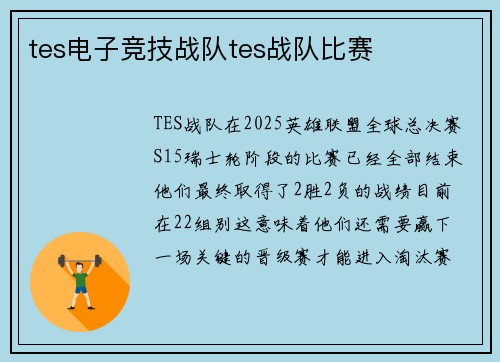 tes电子竞技战队tes战队比赛