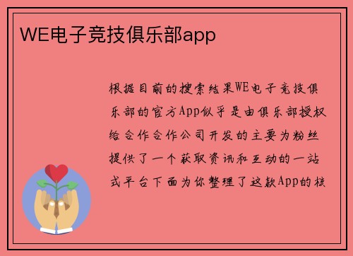 WE电子竞技俱乐部app