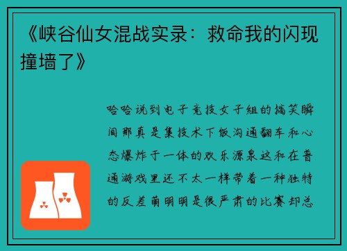 《峡谷仙女混战实录：救命我的闪现撞墙了》