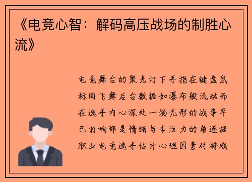 《电竞心智：解码高压战场的制胜心流》