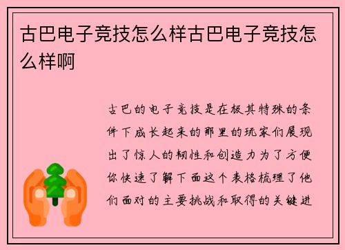古巴电子竞技怎么样古巴电子竞技怎么样啊