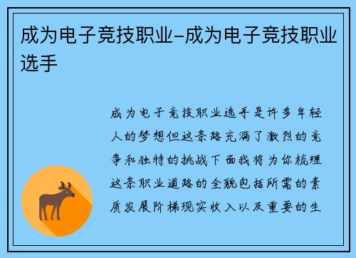 成为电子竞技职业-成为电子竞技职业选手
