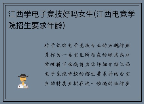 江西学电子竞技好吗女生(江西电竞学院招生要求年龄)