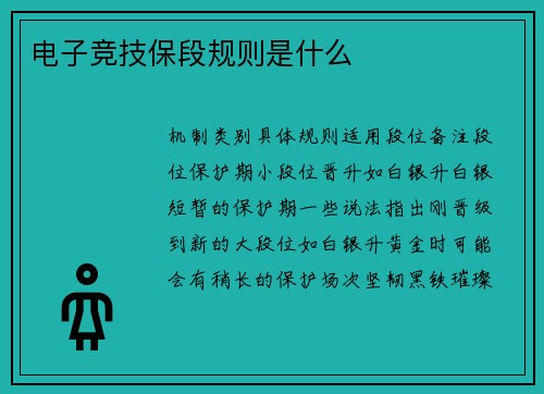 电子竞技保段规则是什么
