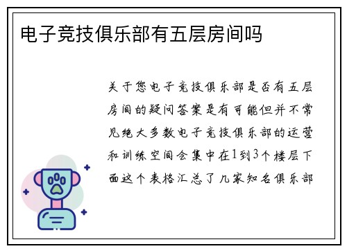 电子竞技俱乐部有五层房间吗