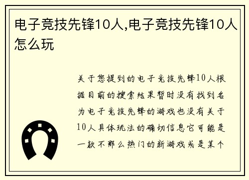 电子竞技先锋10人,电子竞技先锋10人怎么玩